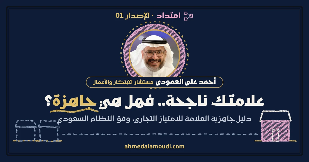 غلاف إصدار امتداد 01 جاهزية العلامة للامتياز التجاري للمستشار أحمد علي العمودي.