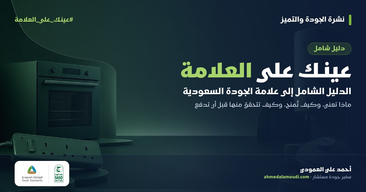 عينك على العلامة: الدليل الشامل إلى علامة الجودة السعودية