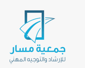 جمعية مسار للإرشاد والتوجيه المهني