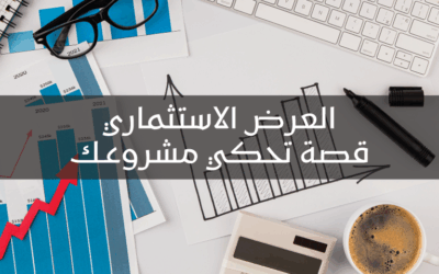 الدليل الشامل للعرض الاستثماري.. كيف تبني قصة تقنع المستثمرين وتضمن التمويل!