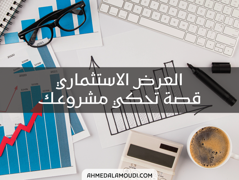 العرض الاستثماري