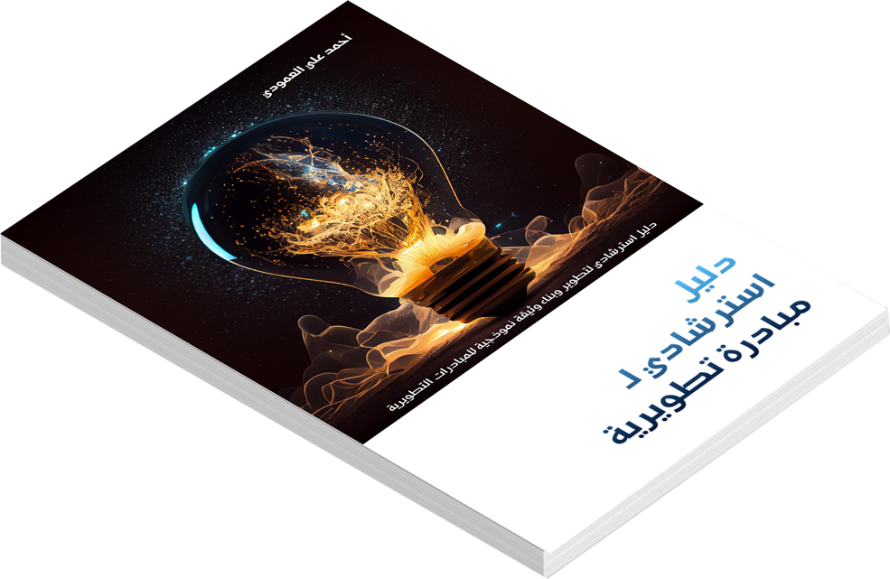 دليل استرشادي لـ مبادرة تطويرية | أحمد علي العمودي