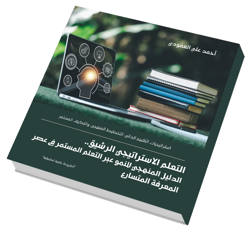 التعلم الاستراتيجي الرشيق.. الدليل المنهجي للنمو عبر التعلم المستمر في عصر المعرفة المتسارع