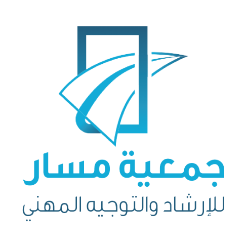 مدرب، كوتش، و مستشار معتمد - منصة مساري الرقمية للإرشاد والتوجيه المهني | جمعية مسار للإرشاد والتوجيه المهني
