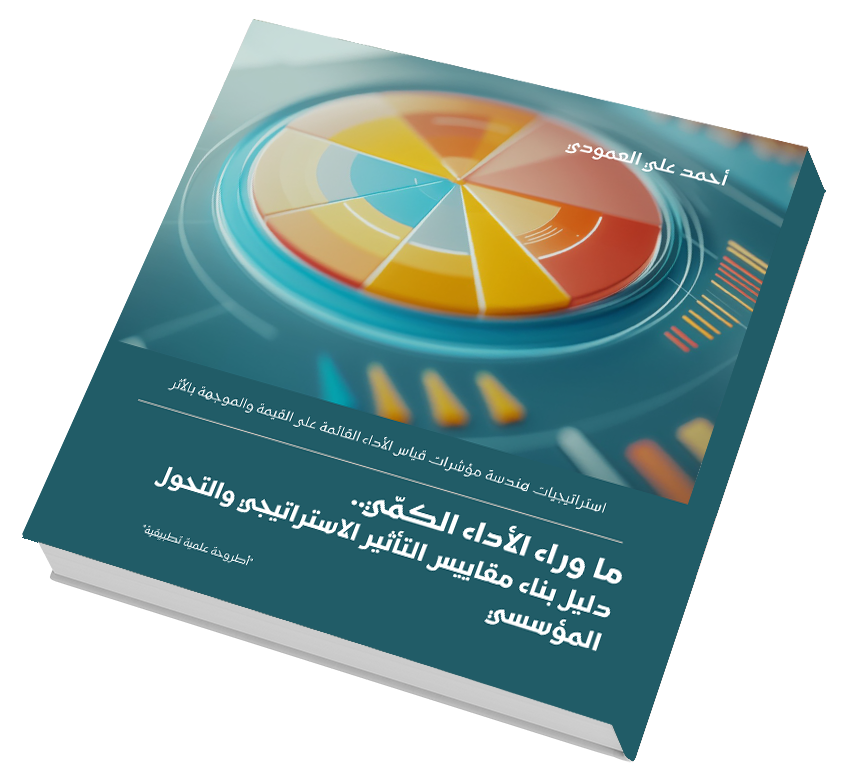 ما وراء الأداء الكمّي.. دليل بناء مقاييس التأثير الاستراتيجي والتحول المؤسسي