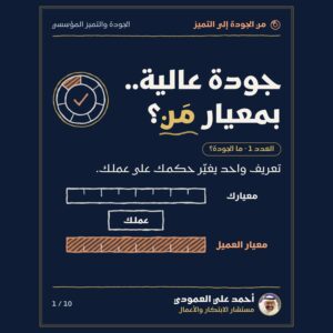 غلاف العدد 1 من سلسلة من الجودة إلى التميز: جودة عالية بمعيار مَن؟